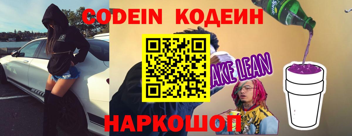 Кодеин Purple Drank Лиски